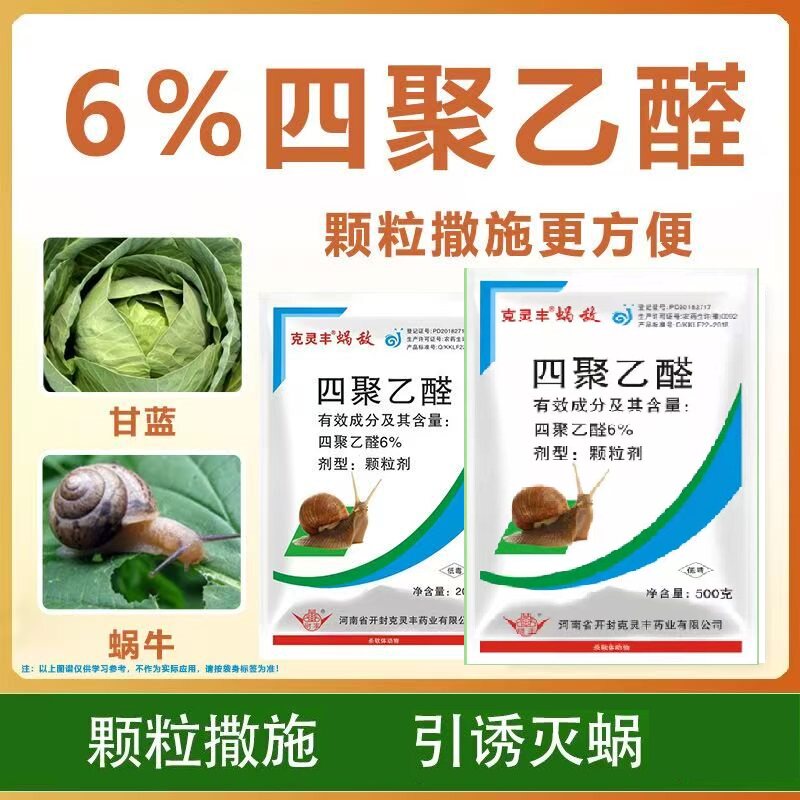 四聚乙醛蜗牛药颗粒剂撒施型杀蜗牛杀虫剂四聚乙醛颗粒剂正品批发