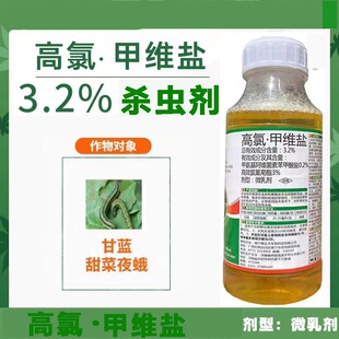3.2%高氯甲维盐蔬菜甘蓝甜菜夜蛾菜青虫肉虫氯氰菊酯农药杀虫剂