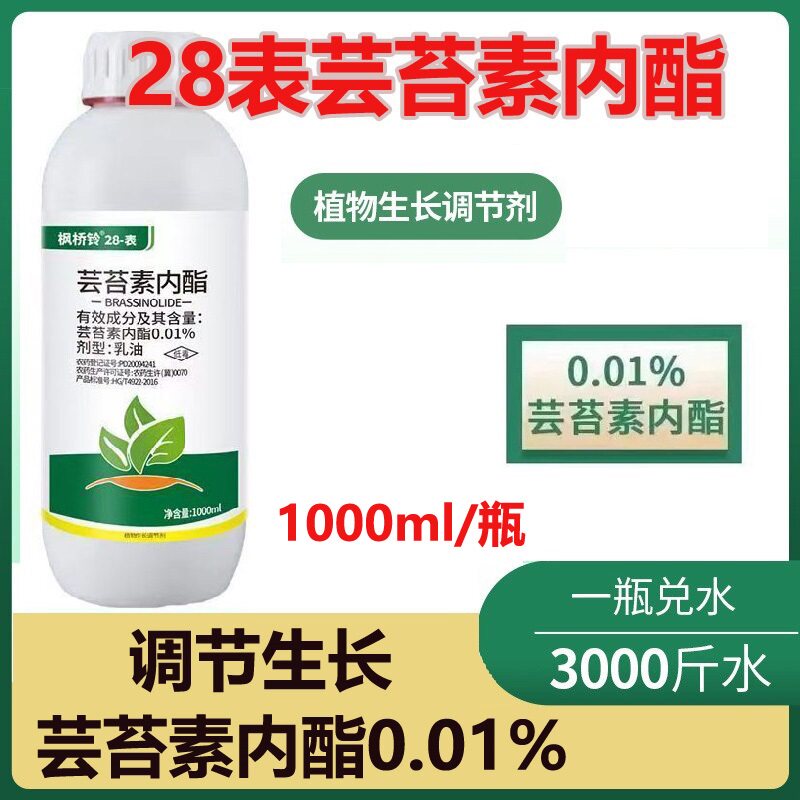 枫桥铃28表芸苔素内酯植物生长调节剂云台素内酯调节生长叶面肥
