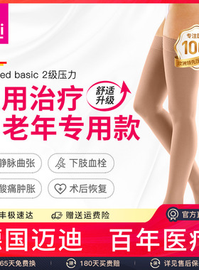 迈迪medi静脉曲张弹力袜医疗治疗型德国进口男女医用压缩二级护款