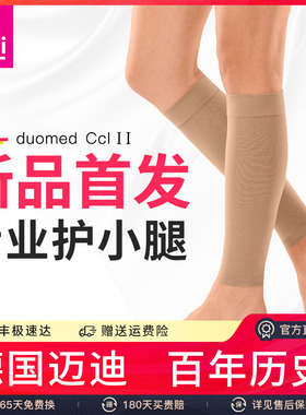 德国medi迈迪进口小腿压缩袜套弹力袜男女塑形美腿压力下肢显瘦袜