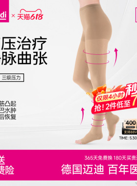 迈迪medi德国静脉曲张医用医疗治疗型三级压力弹力袜淋巴水肿下肢
