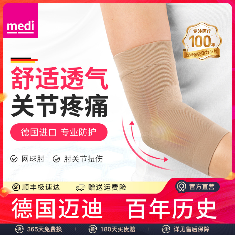 德国medi迈迪网球肘运动护肘