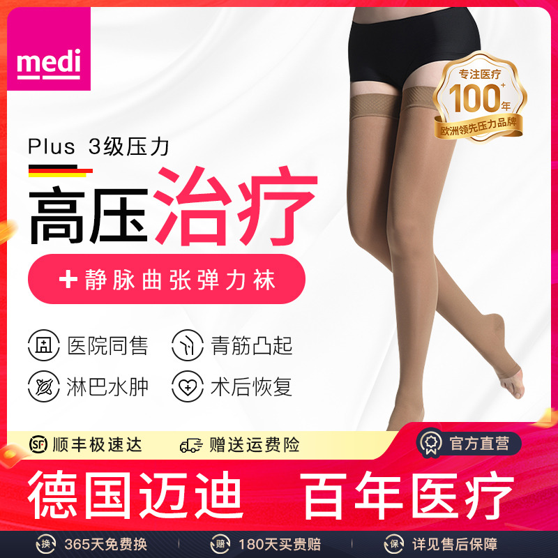 medi三级高压长筒静脉曲张弹力袜