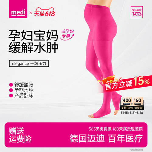 德国medi迈迪孕妇专用弹力袜