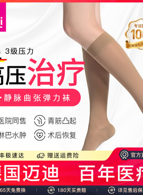 迈迪medi德国进口三级静脉曲张医疗弹力袜淋巴水肿医用治疗型男女