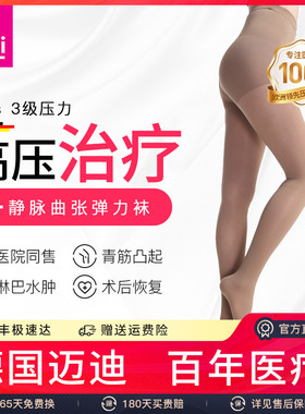 迈迪medi德国静脉曲张医用医疗治疗型三级压力弹力袜淋巴水肿下肢