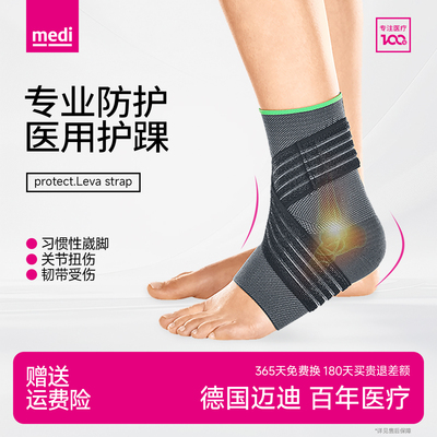 德国medi迈迪医用护踝韧带脚扭伤恢复防崴脚固定关节损伤专业穿鞋