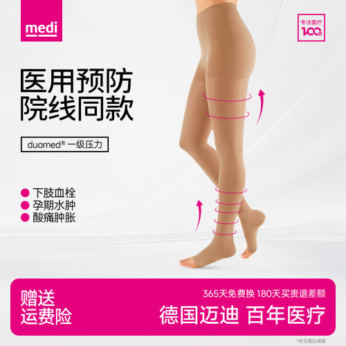medi一级预防治疗静脉曲张弹力袜