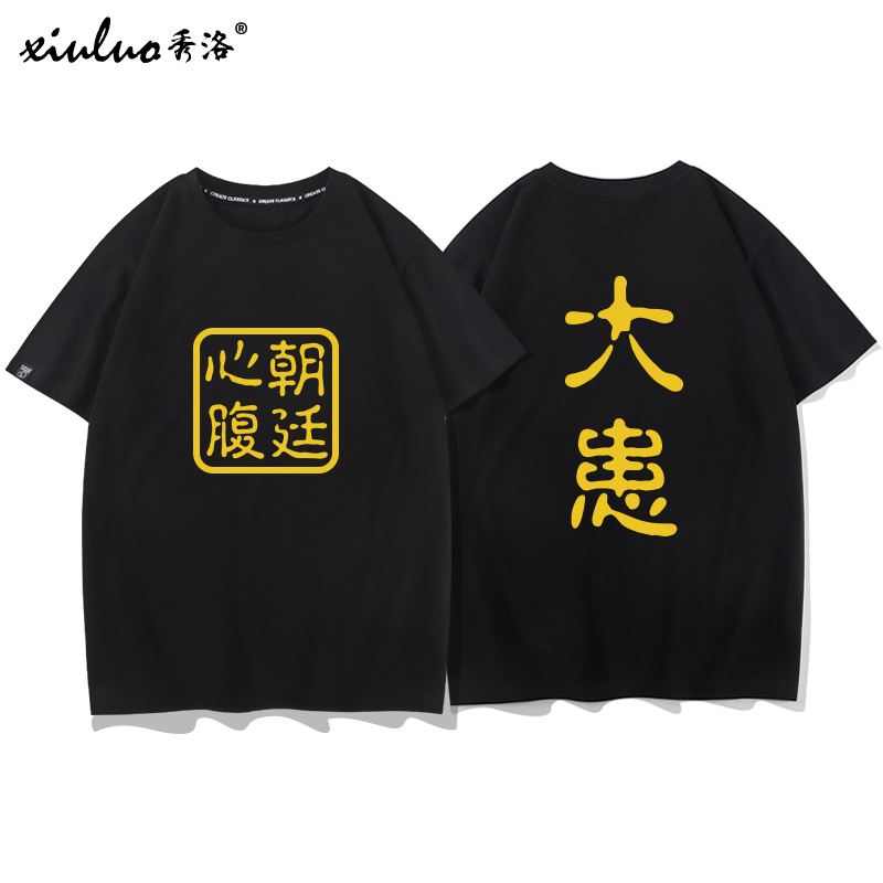 秀洛朝廷心腹大患短袖t恤男女半袖体恤情侣装衣服夏季潮牌打底衫