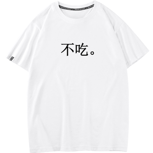 秀洛夏季新款原创设计不吃衣服文字个性减肥胖子情侣圆领短袖T恤
