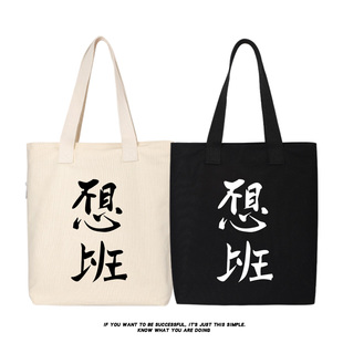 秀洛不想上班创意托特包女大容量简约帆布单肩包斜跨手提包购物袋