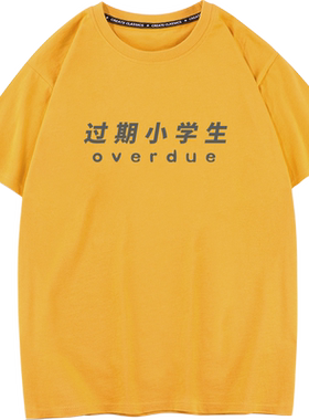 秀洛过期小学生的保质期好短t恤男女短袖初中高中学生文字趣味tee