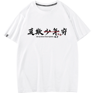 国潮搞笑创意个性纯棉短袖T恤男女工作夏情侣莫欺少年穷中年老年