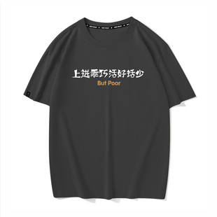 秀洛上进乖巧活好话少搞笑文字衣服但是穷夏季短袖T恤男女情侣装