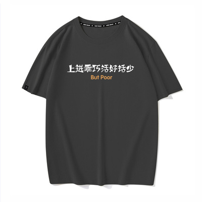 秀洛上进乖巧活好话少搞笑文字衣服但是穷夏季短袖T恤男女情侣装