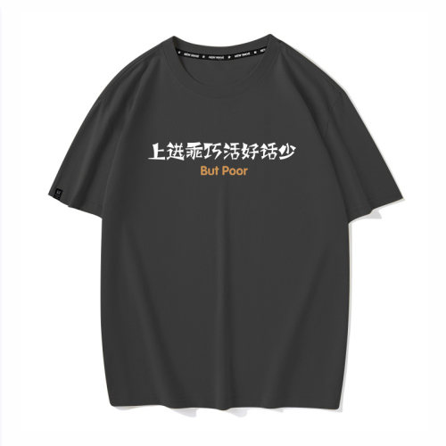 秀洛上进乖巧活好话少搞笑文字衣服但是穷夏季短袖T恤男女情侣装
