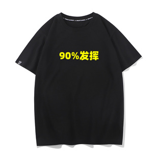 纯棉半袖 秀洛90%发挥文字T恤游戏主播搞笑同款 夏季 短袖 衣服打底衫