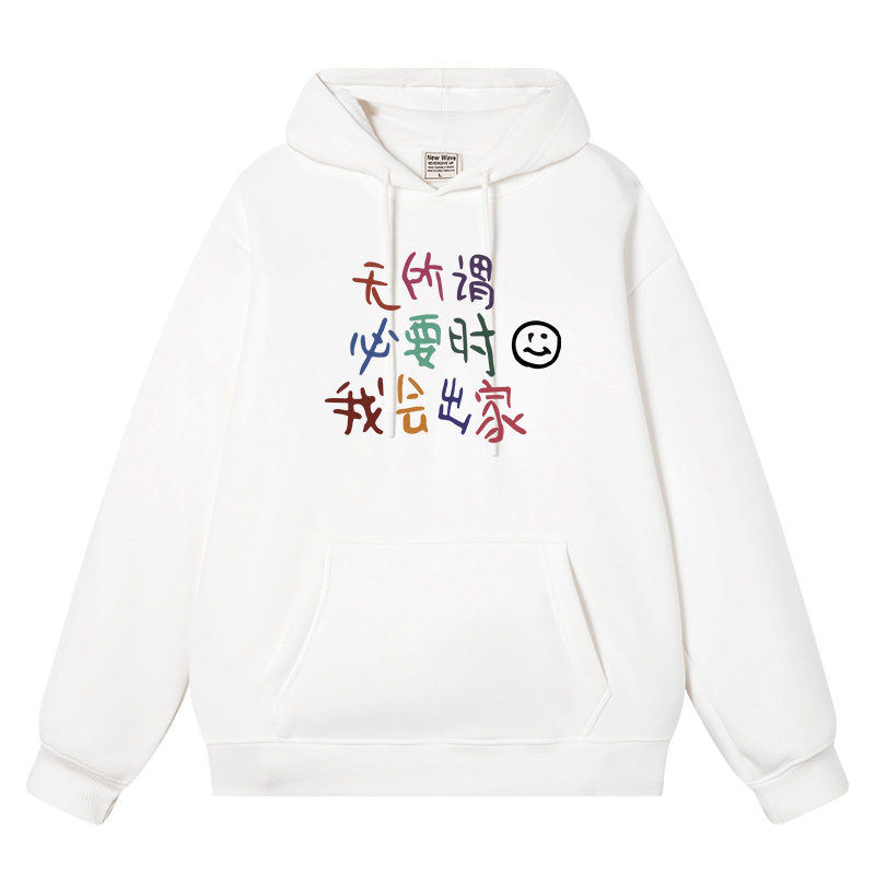 秀洛无所谓必要时我会出家搞笑文字连帽卫衣男款秋冬男士外套衣服