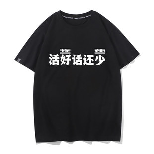 秀洛创意趣味文字活好话还少短袖T恤男夏季纯棉宽松青少年半截袖