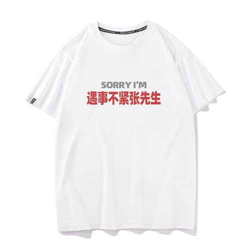 秀洛sorry遇事不紧张先生夏季搞笑短袖T恤男女打底衫情侣半袖纯棉