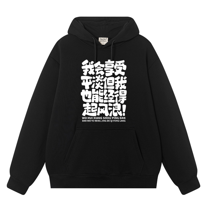 我会享受平淡也能经得起风浪卫衣