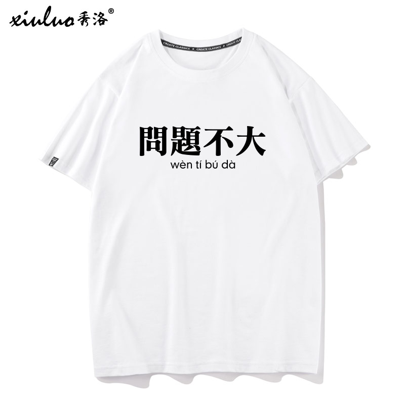 秀洛国潮个性文字问题不大短袖t恤男纯棉宽松衣服TEE宽松百搭半袖