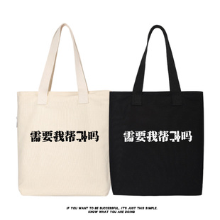 秀洛需要我帮忙吗恶搞帮倒忙男女帆布包手提包单肩包托特包女背包
