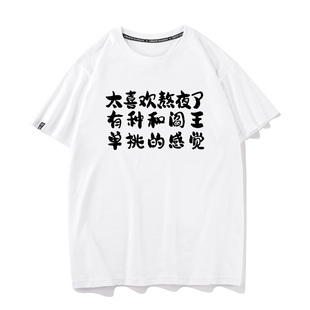 秀洛太喜欢熬夜了有种和阎王单挑的感觉衣服文字趣味打底短袖T恤