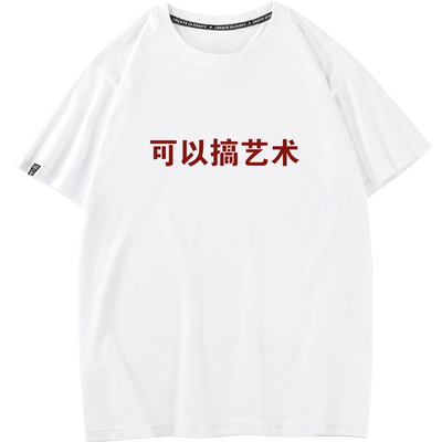 秀洛趣味文字T恤可以搞艺术 但是没必要半袖男女短袖衫
