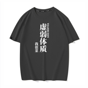 我很菜虚弱体质纯棉短袖t恤男士宽松国潮文字运动健身青少年体恤