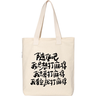 秀洛随便吧我只想打麻将托特包女帆布包初中小学生单肩斜挎手提袋