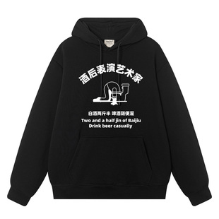 酒后表演艺术家国潮复古文字趣味恶搞衣服秋冬加绒帽衫套头卫衣