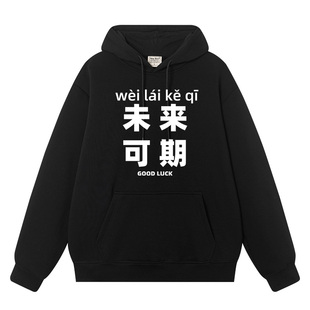 秀洛国潮复古未来可期文字衣服秋冬加厚宽松连帽卫衣加绒加厚衣服