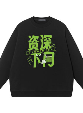 秀洛羽毛球运动爱好者网前漏勺资深下网搞笑衣服纯棉圆领卫衣男女