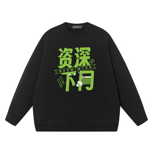 秀洛羽毛球运动爱好者网前漏勺资深下网搞笑衣服纯棉圆领卫衣男女