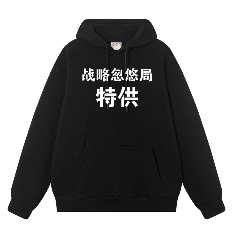 战略忽悠局秋冬加绒宽松连帽卫衣