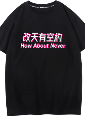 秀洛请您指导背锅侠我的锅衣服改天有空约销售员专属短袖t恤男