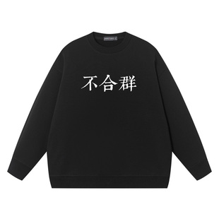 秀洛不合群社恐国潮圆领卫衣搞笑幽默文字纯棉衣服印花男外套上衣
