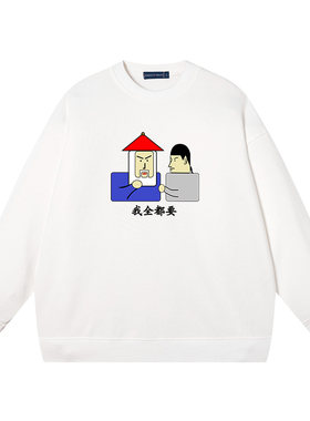 秀洛九品芝麻官搞笑卫衣鳌拜我全都要经典表情港剧衣服上衣