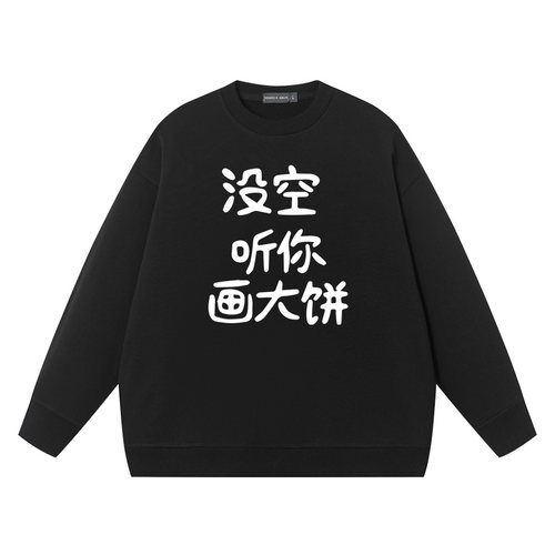 没空听你画大饼秋季圆领卫衣男