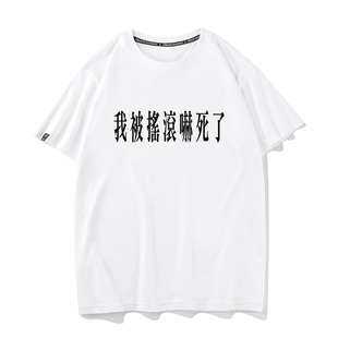 T恤 原创痛衣打底文字音乐节现场乐队男女短袖 我被摇滚吓死了