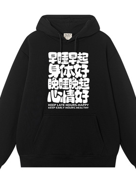 早睡早起身体好晚睡晚起心情好秋冬卫衣男连帽美式潮牌文字衣服