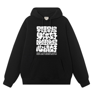 早睡早起身体好晚睡晚起心情好秋冬卫衣男连帽美式潮牌文字衣服