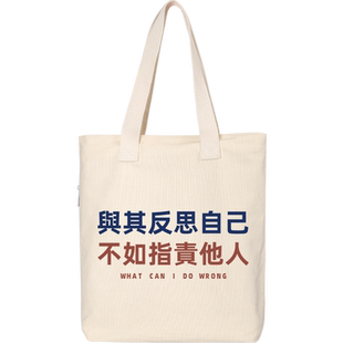 秀洛与其反思自己 不如指责他人趣味文字手提手拎包托特包帆布包