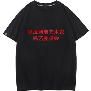 秀洛唱反调老艺术家 民意委员会中国风怀旧恶搞国潮文字T恤男短袖