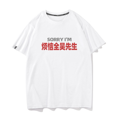 秀洛sorry烦恼全吴先生夏季短袖宽松纯棉T恤男女通用文字图案圆领