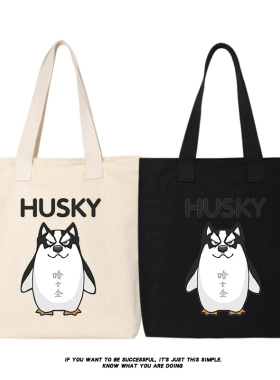 秀洛二哈士奇企鹅恶搞帆布包单肩包手提包帆布袋学生托特包书包包
