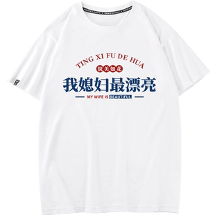 貌美如花我媳妇最漂亮国潮复古短袖t恤男款纯棉宽松休闲短袖体恤