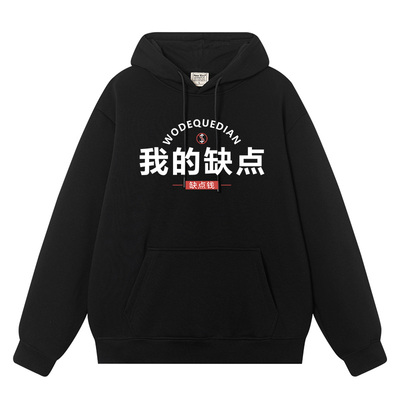 我的缺点是缺点钱秋冬加绒连帽卫衣文化衫秋冬装卫衣外套街头潮流